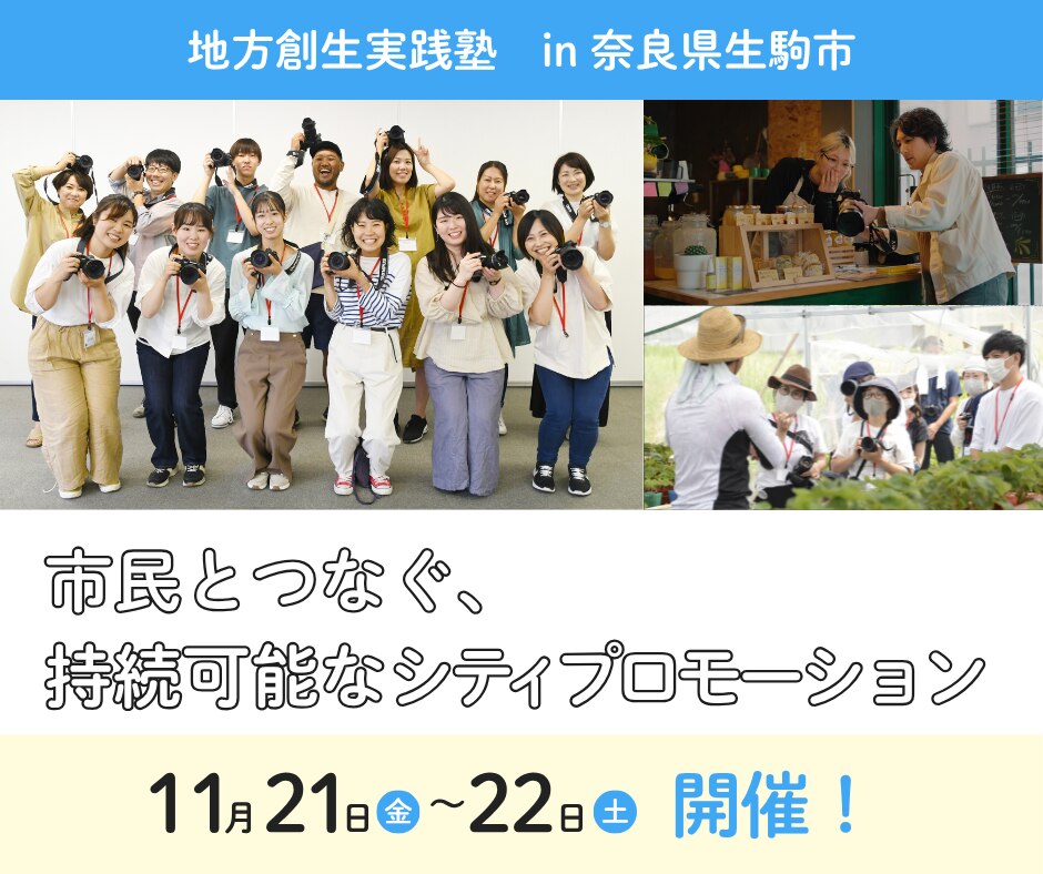 市民とつなぐ、持続可能なシティプロモーション