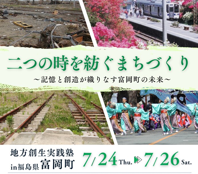 二つの時を紡ぐまちづくり