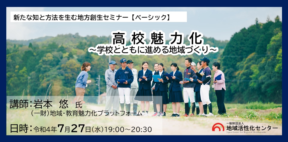 高校魅力化 ～学校とともに進める地域づくり～