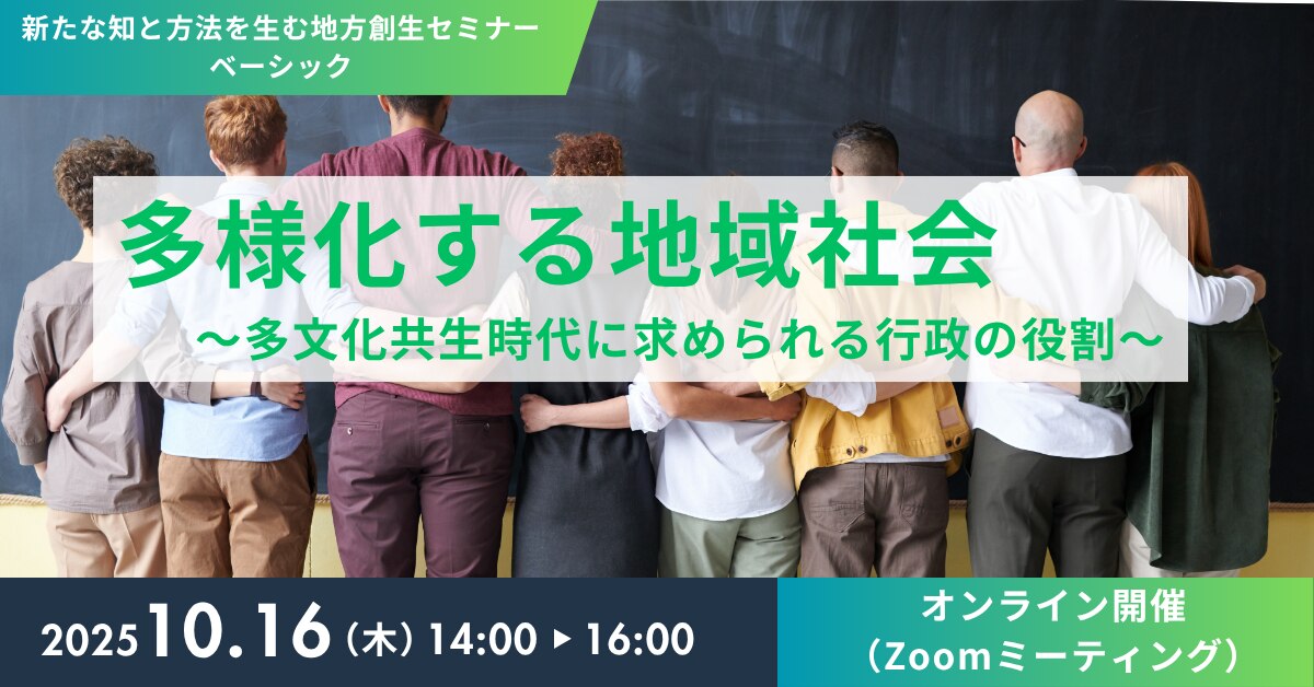 多様化する地域社会～多文化共生時代に求められる行政の役割～