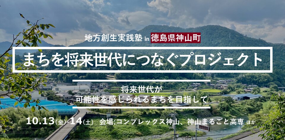まちを将来世代につなぐプロジェクト