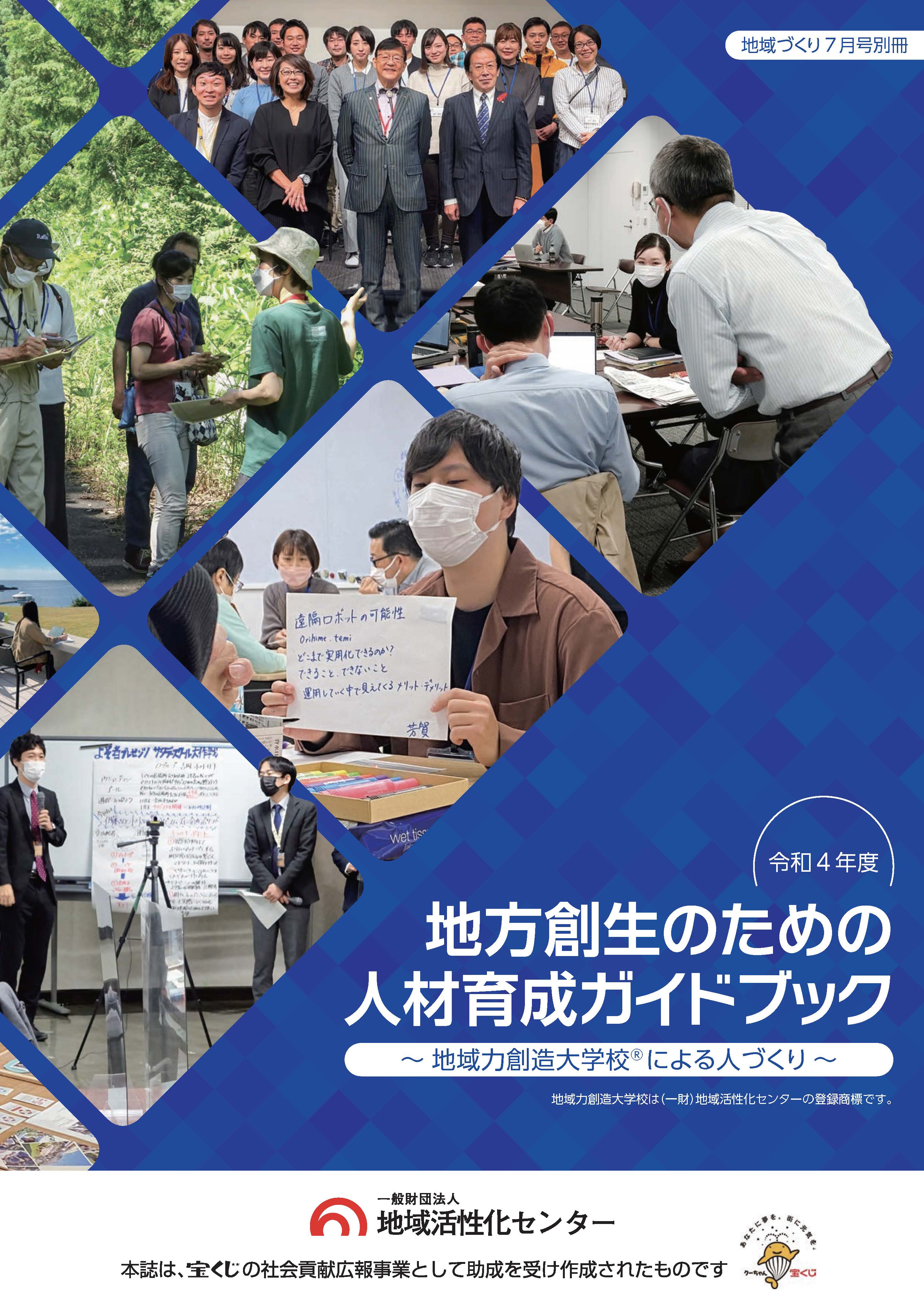 地方創生のための人材育成ガイドブック 〜地域力創造大学校®による人づくり〜