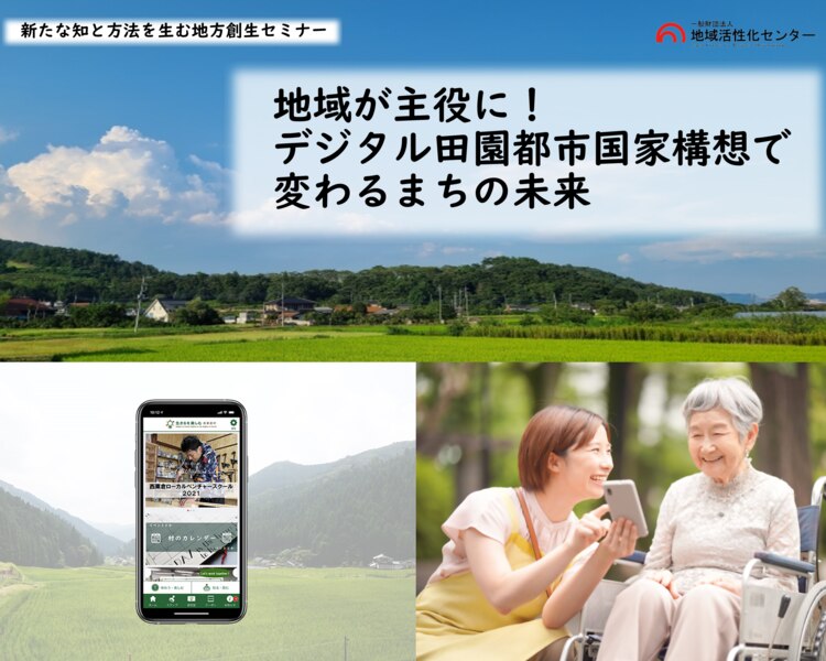 地域が主役に！デジタル田園都市国家構想で変わるまちの未来