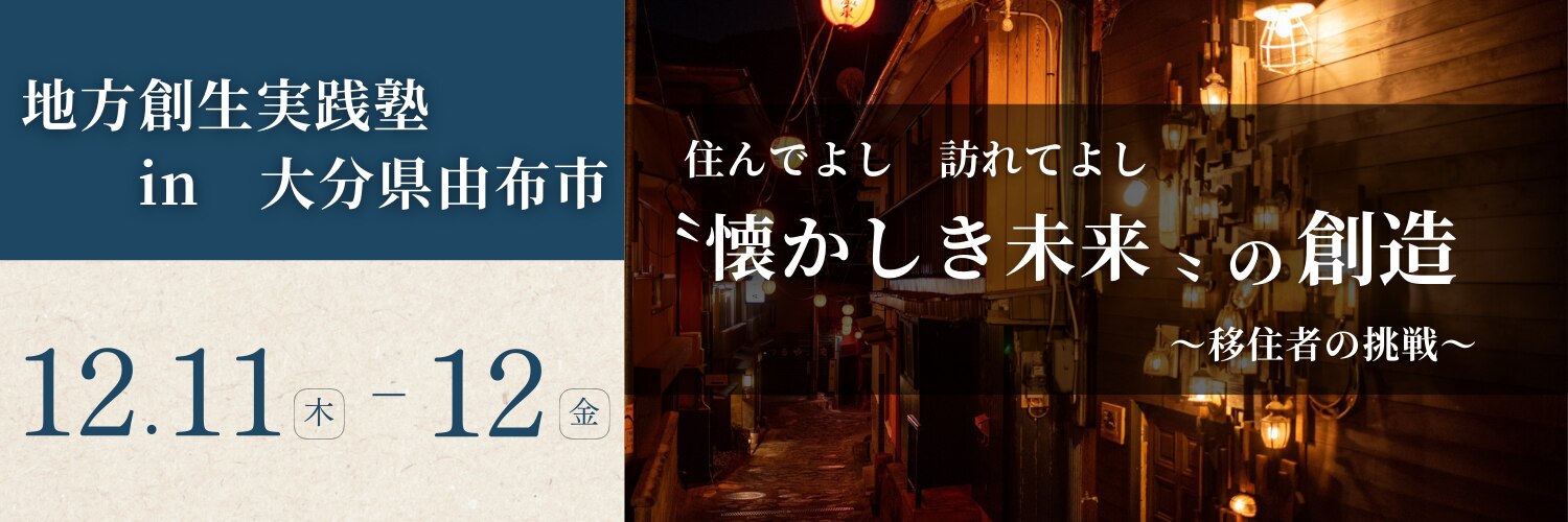 地方創生実践塾in大分県由布市