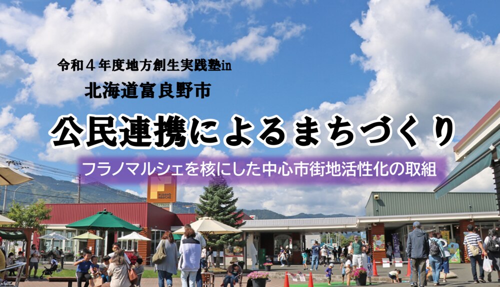 公民連携によるまちづくり ~フラノマルシェを核にした中心市街地活性化の取組~