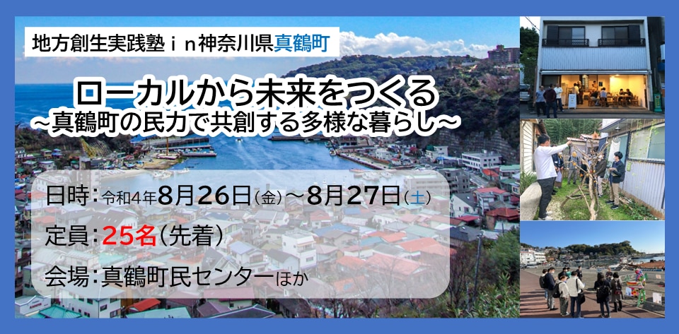 ローカルから未来をつくる 〜真鶴町の民力で共創する多様な暮らし〜