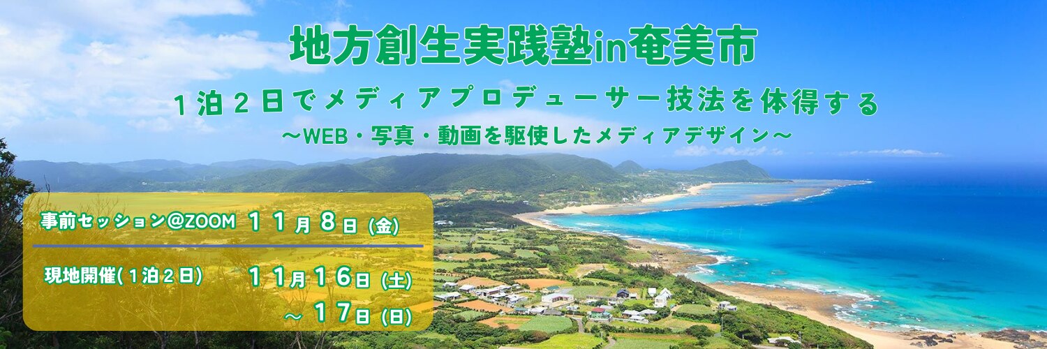 地方創生実践塾in奄美市