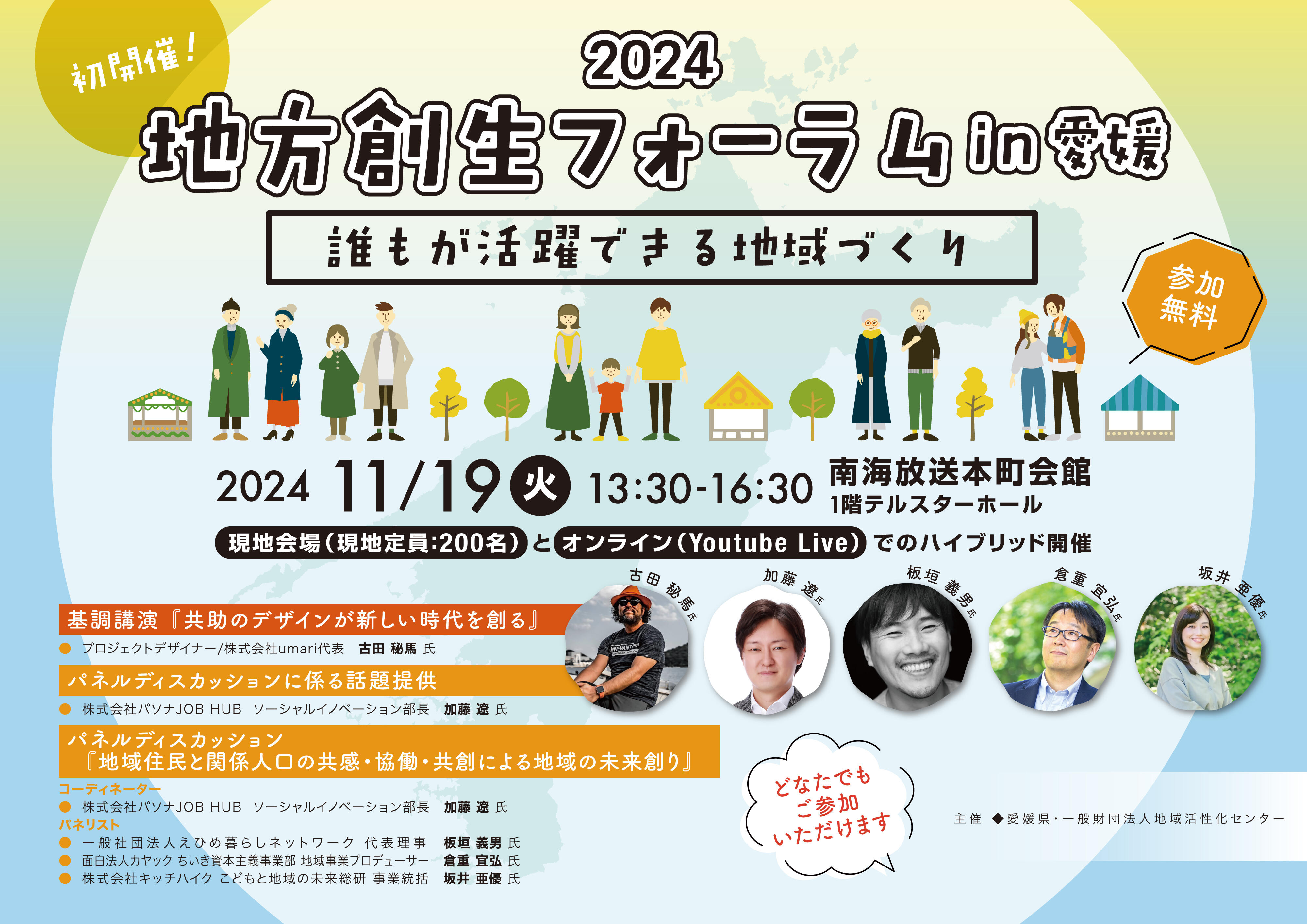 2024地方創生フォーラムin愛媛