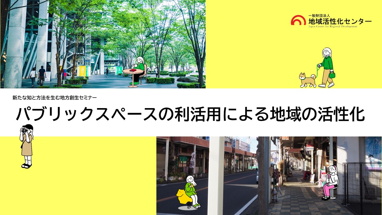パブリックスペースの利活用による地域の活性化