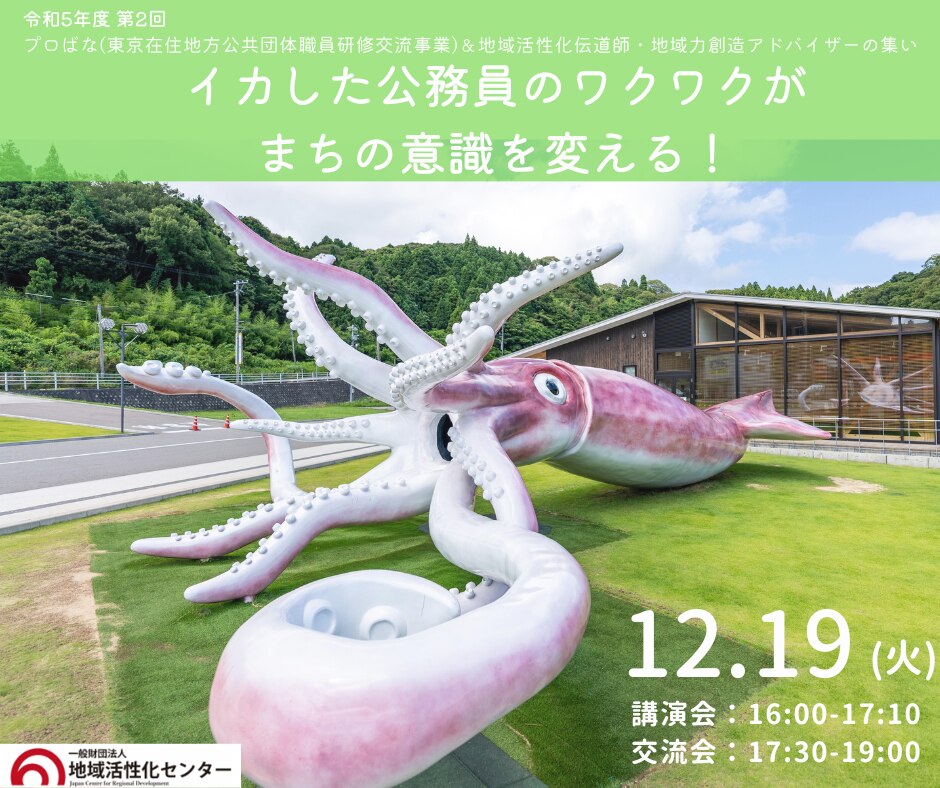 イカした公務員のワクワクがまちの意識を変える！