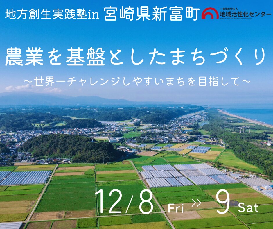 農業を基盤としたまちづくり　〜世界一チャレンジしやすいまちを目指して〜
