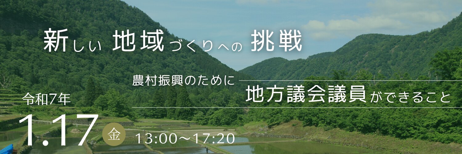 新しい地域づくりへの挑戦～農村振興のために地方議会議員ができること～
