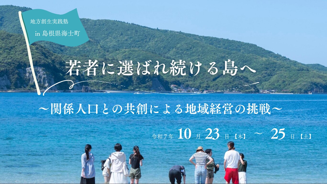 若者に選ばれ続ける島へ 〜関係人口と共創による地域経営の挑戦〜