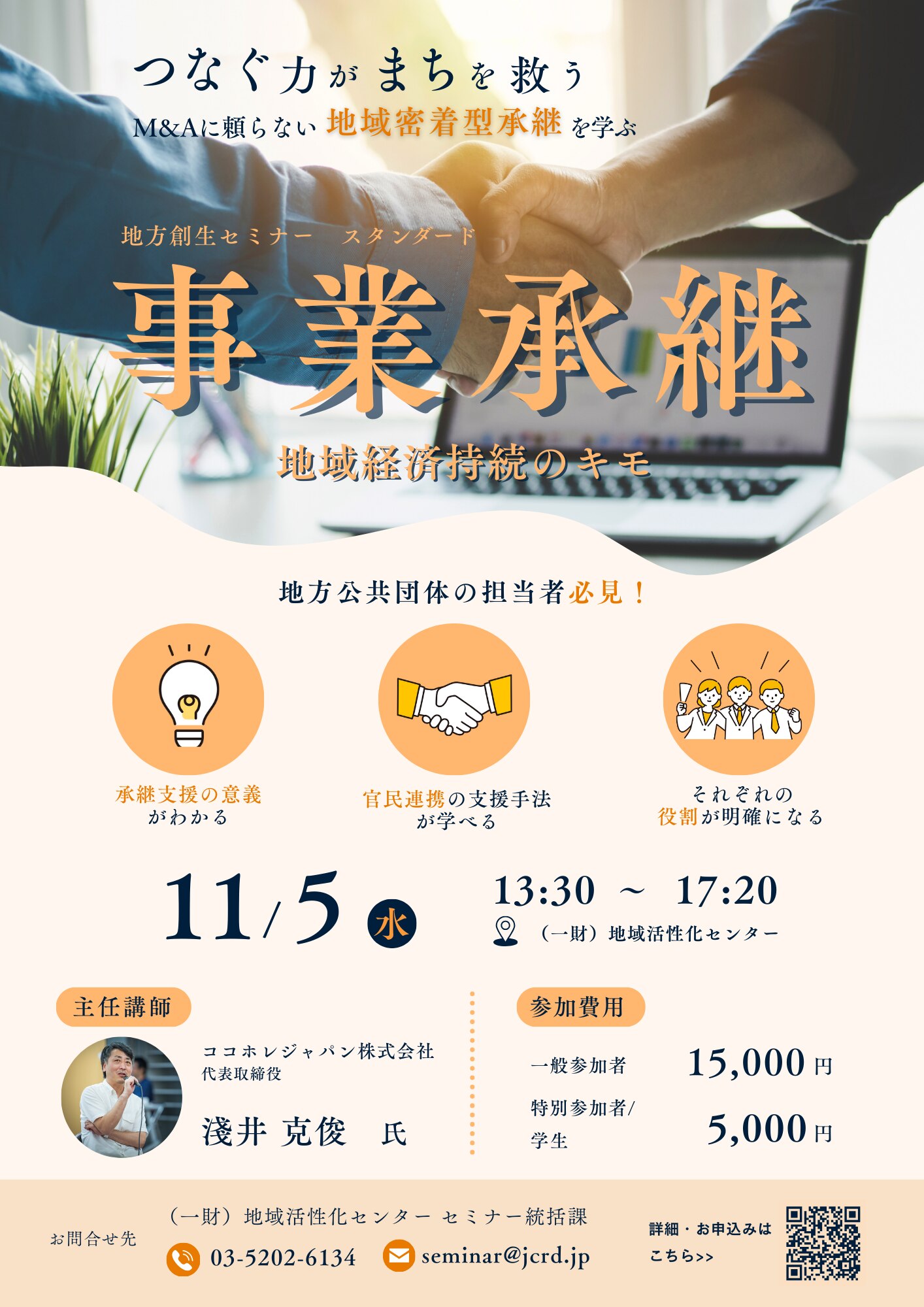 事業承継～地域経済持続のキモ～