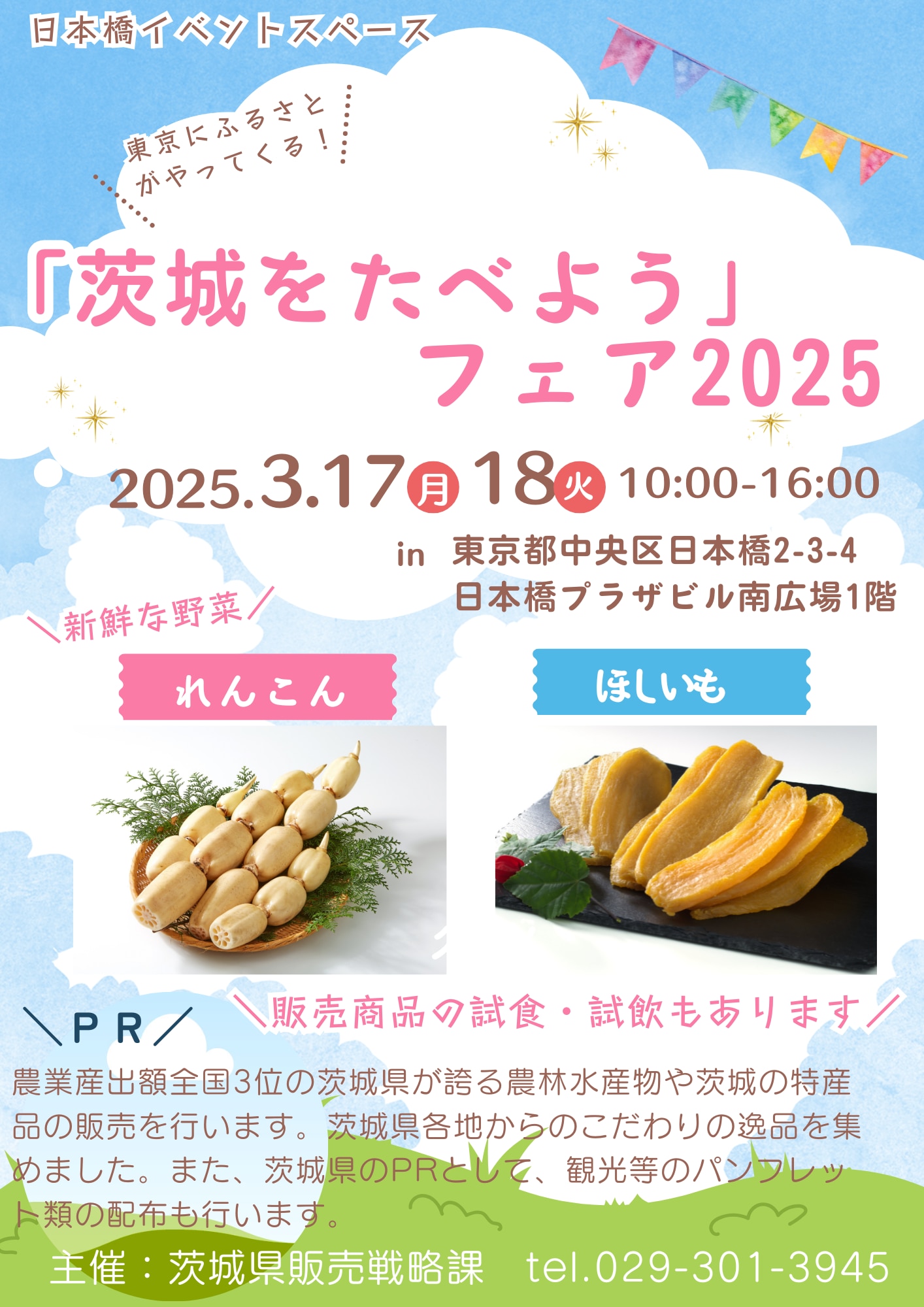 「茨城をたべよう」フェア2025