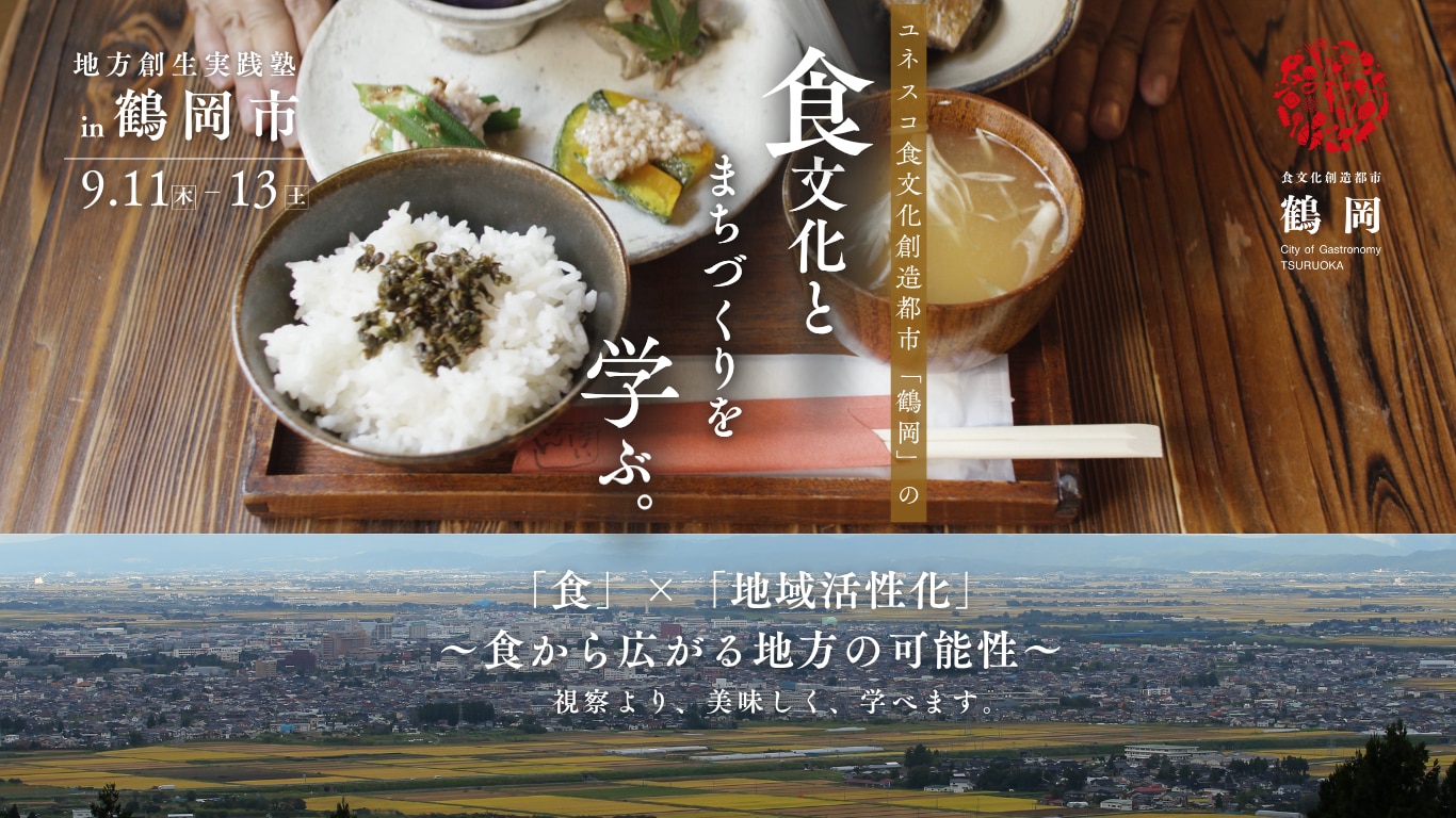 食文化をとまちづくりを学ぶ