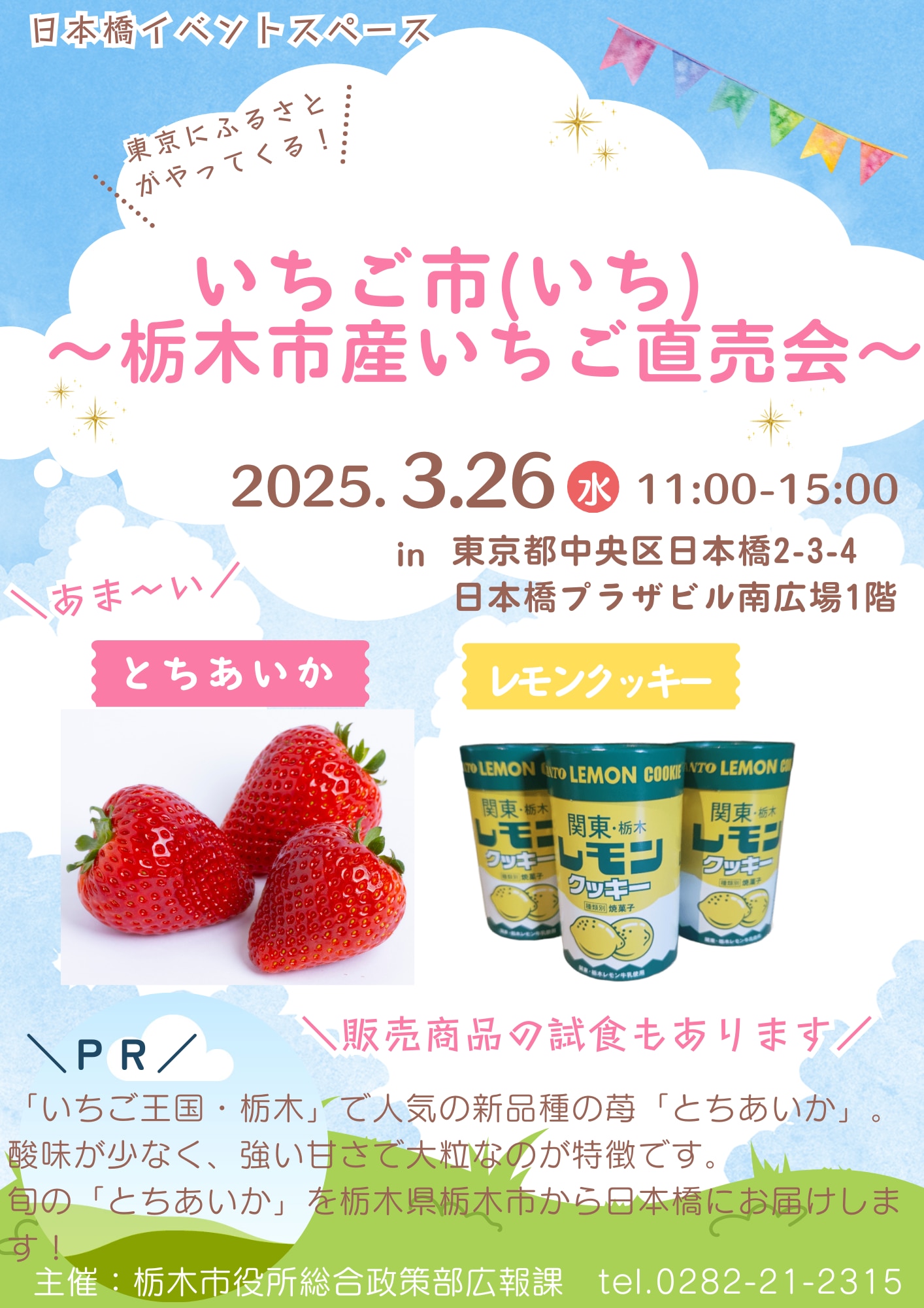 いちご市(いち) ~栃木市産いちご直売会~