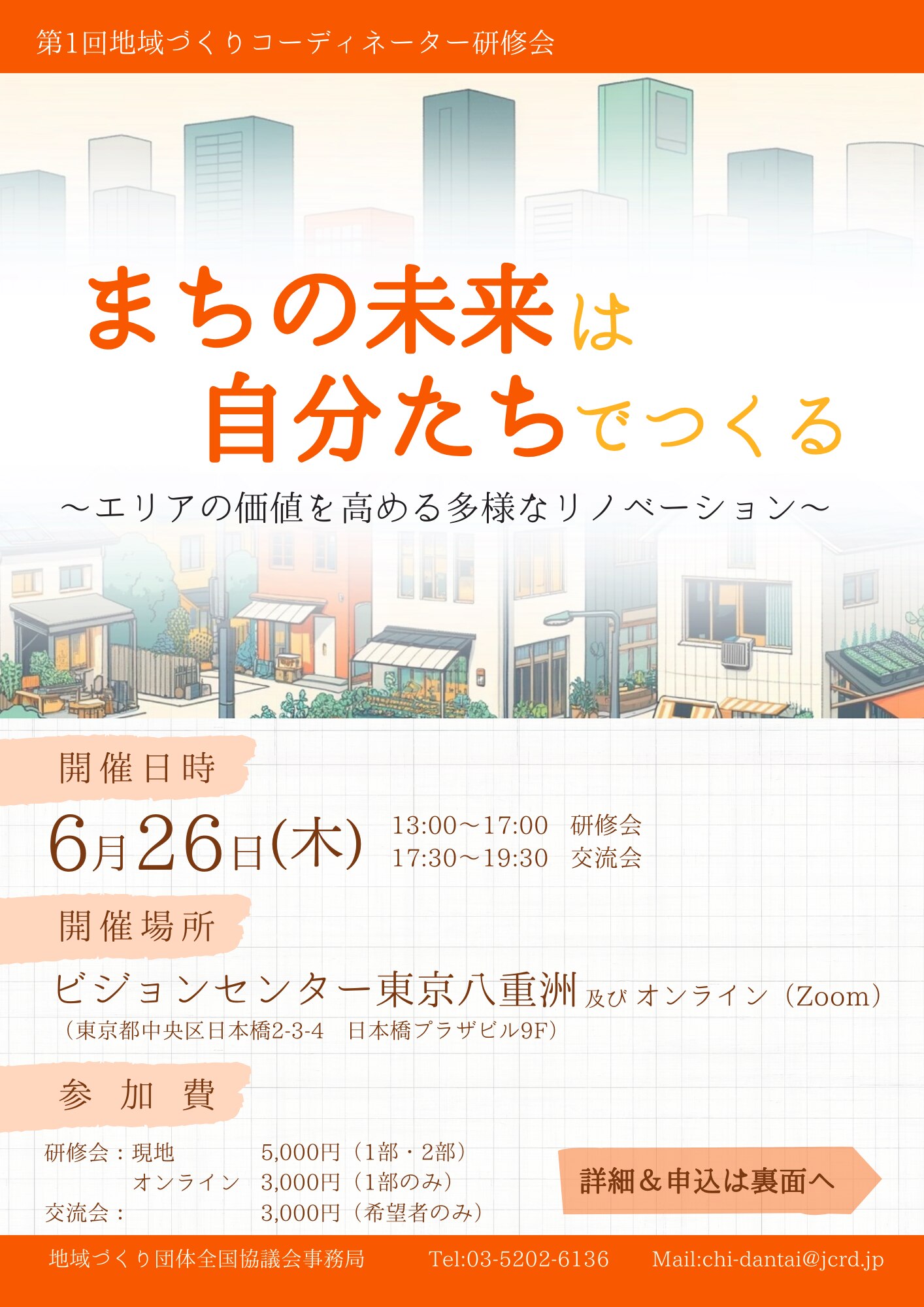 まちの未来は自分たちでつくる～エリアの価値を高める多様なリノベーション～