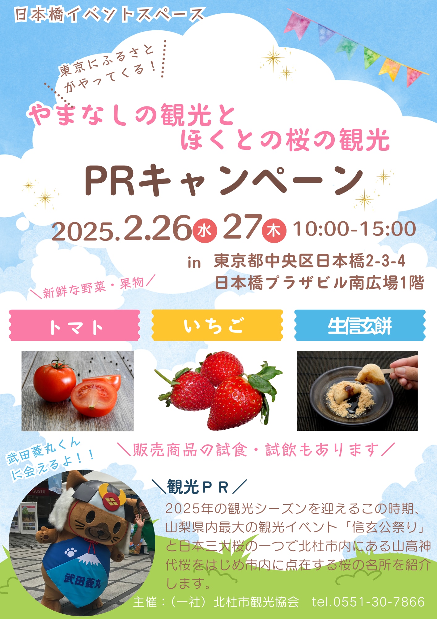 やまなしの観光とほくとの桜の観光PRキャンペーン