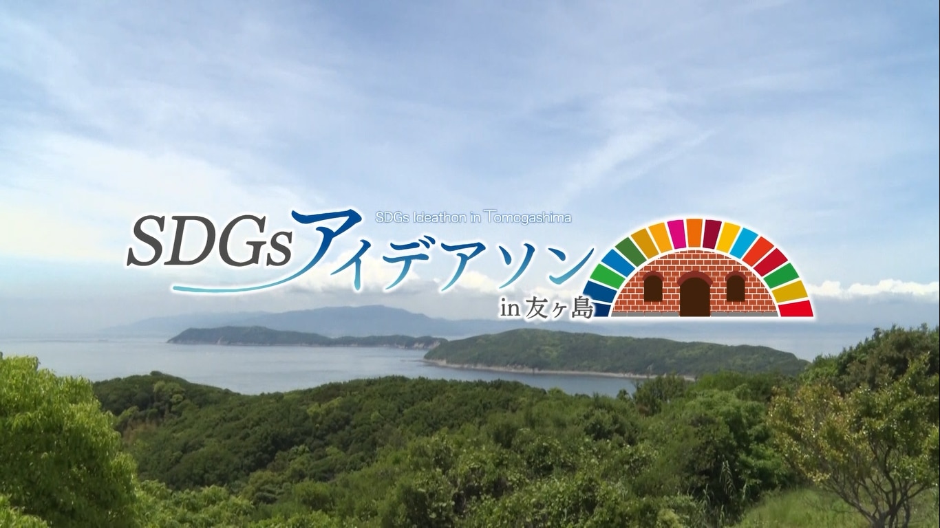 SDGsアイデアソン