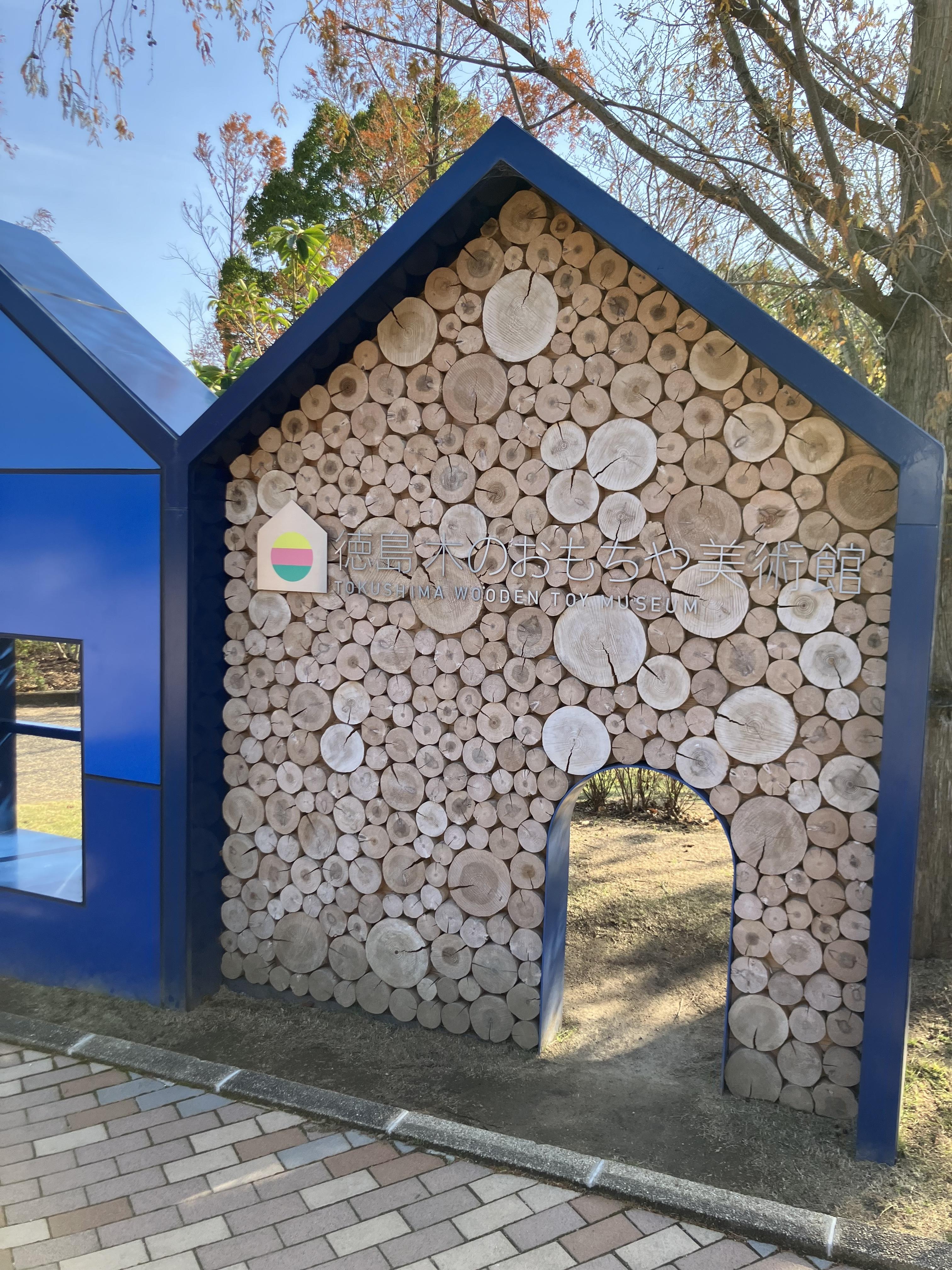 徳島木のおもちゃ美術館