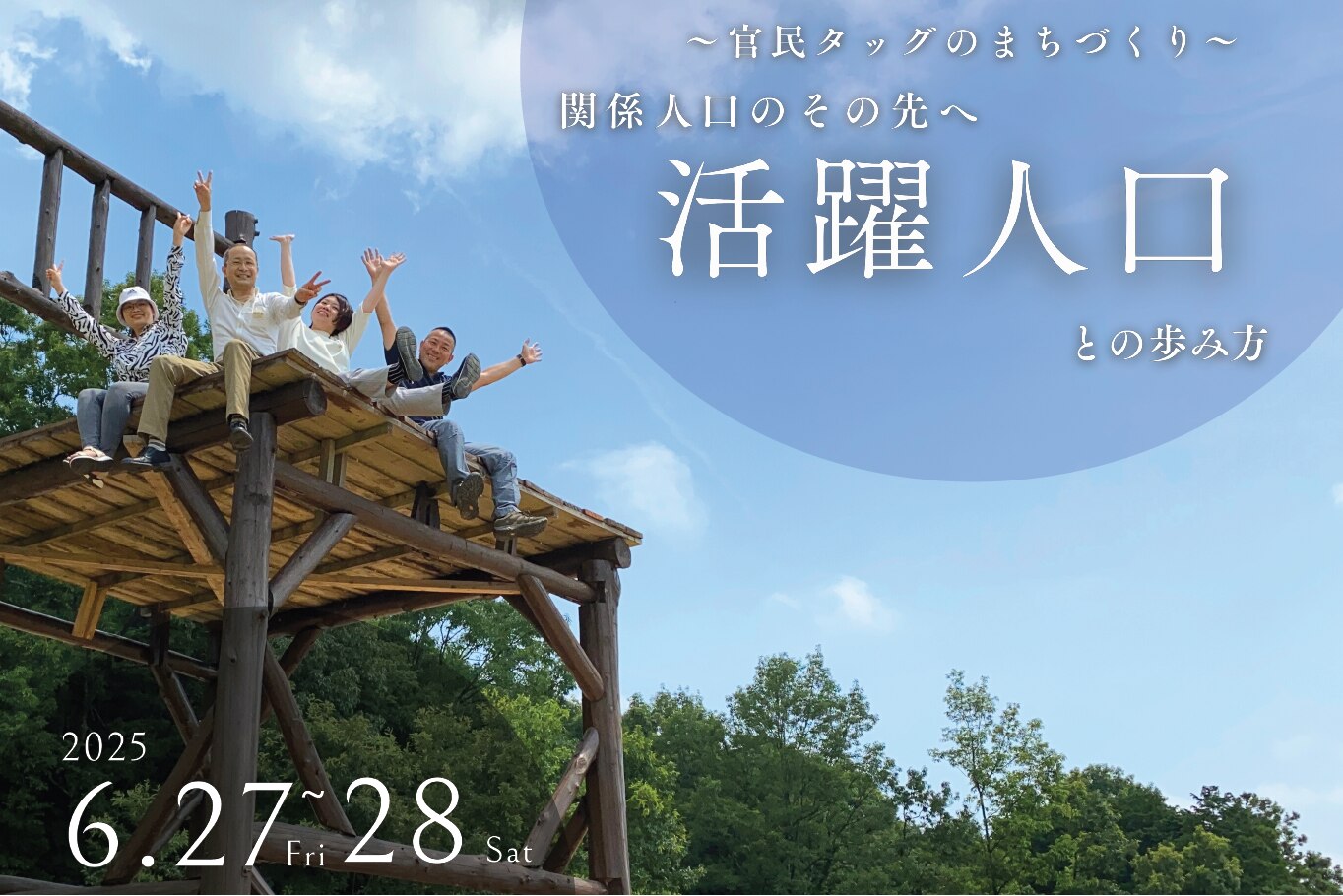 活躍人口との歩み方