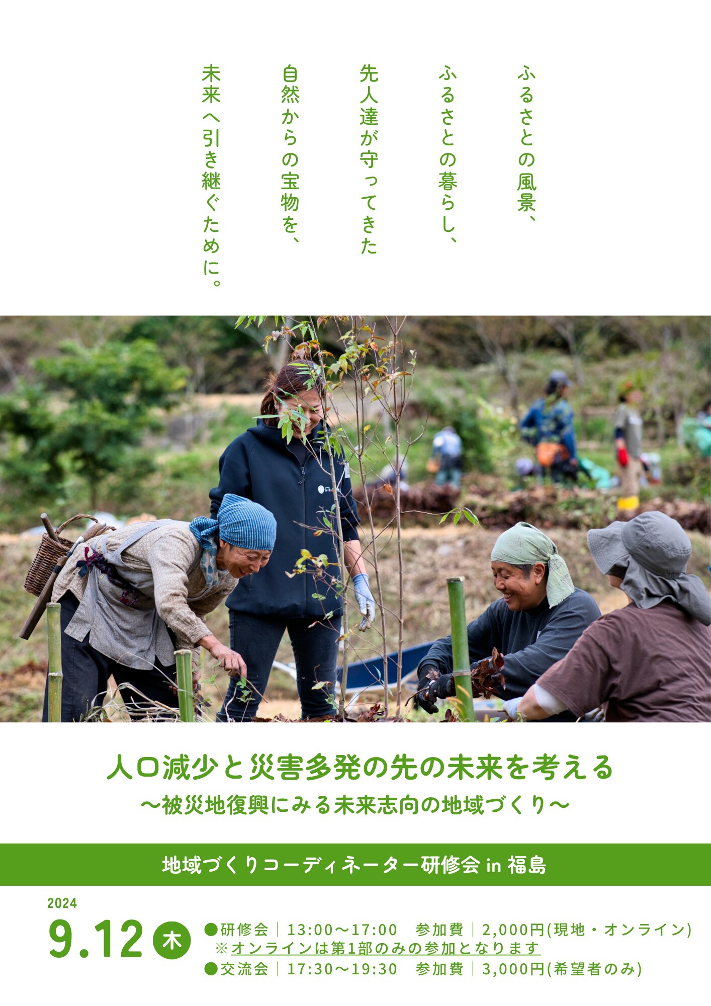 人口減少と災害多発の先の未来を考える　～被災地復興にみる未来志向の地域づくり～