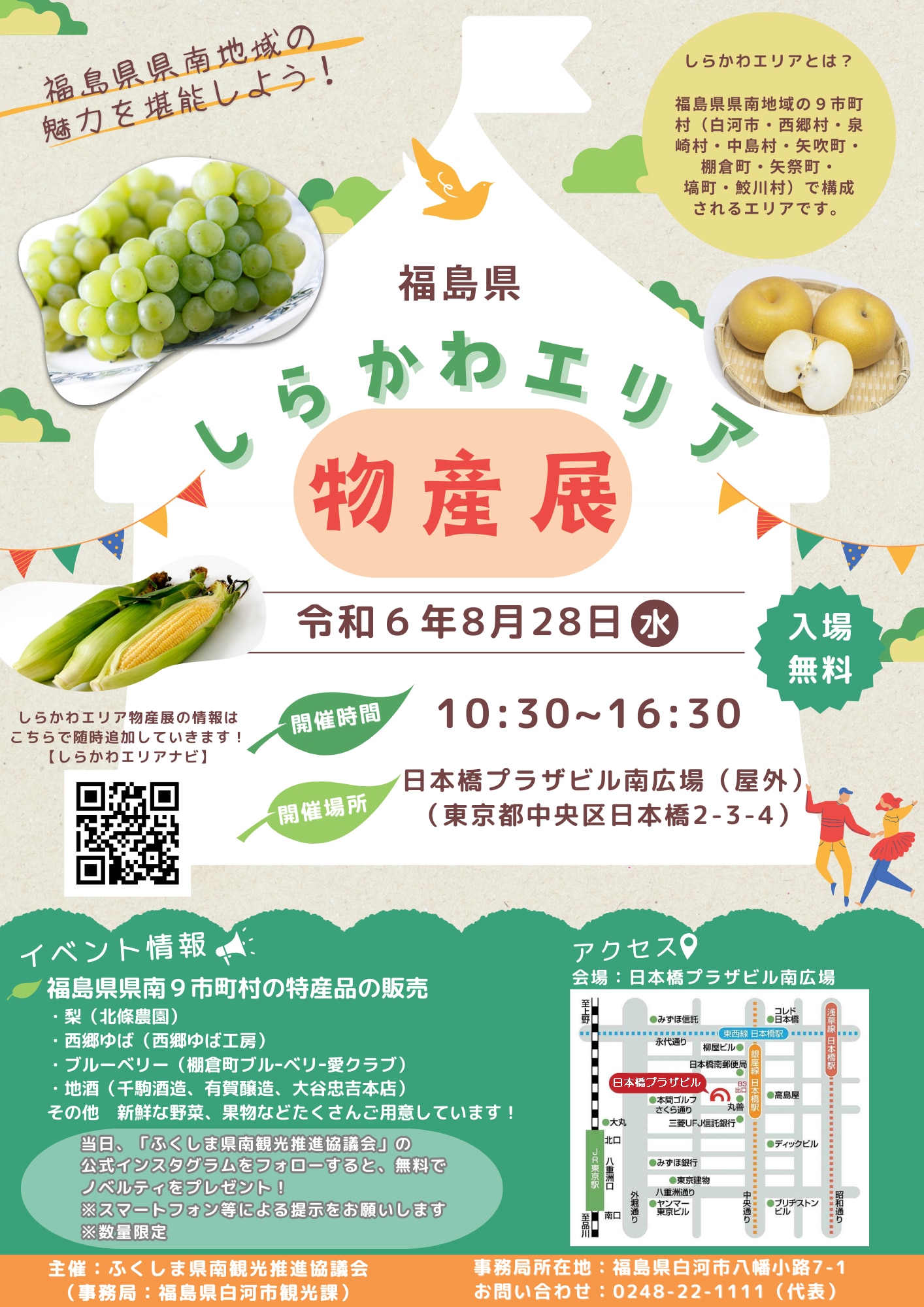 しらかわエリア物産展