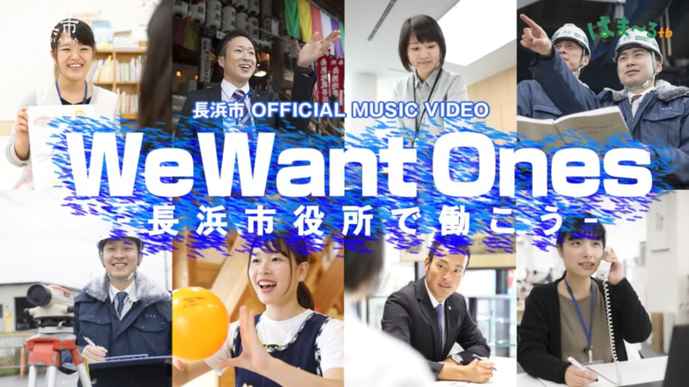 長浜市公式MV「We Want Ones -長浜市役所で働こう-」（職員採用PRソング）