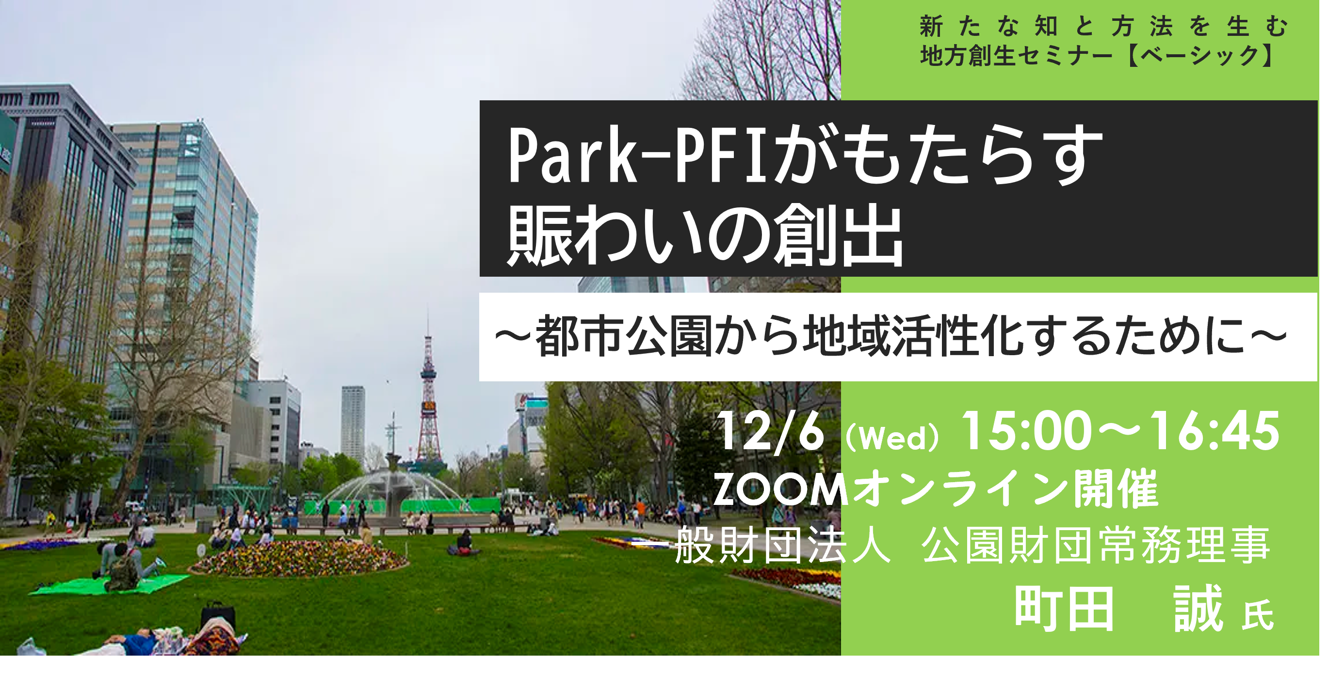 Park-PFIがもたらす賑わいの創出～都市公園地域を活性化するために～