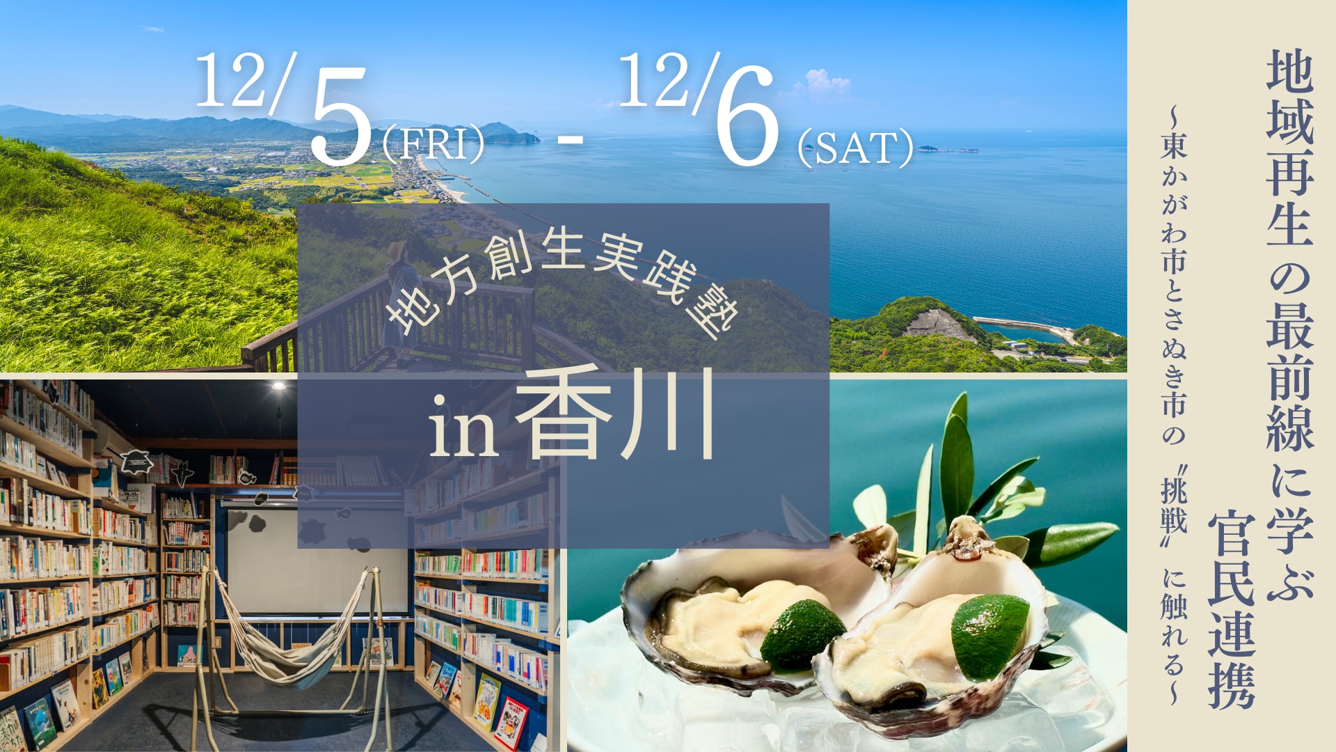 地方創生実践塾in香川県