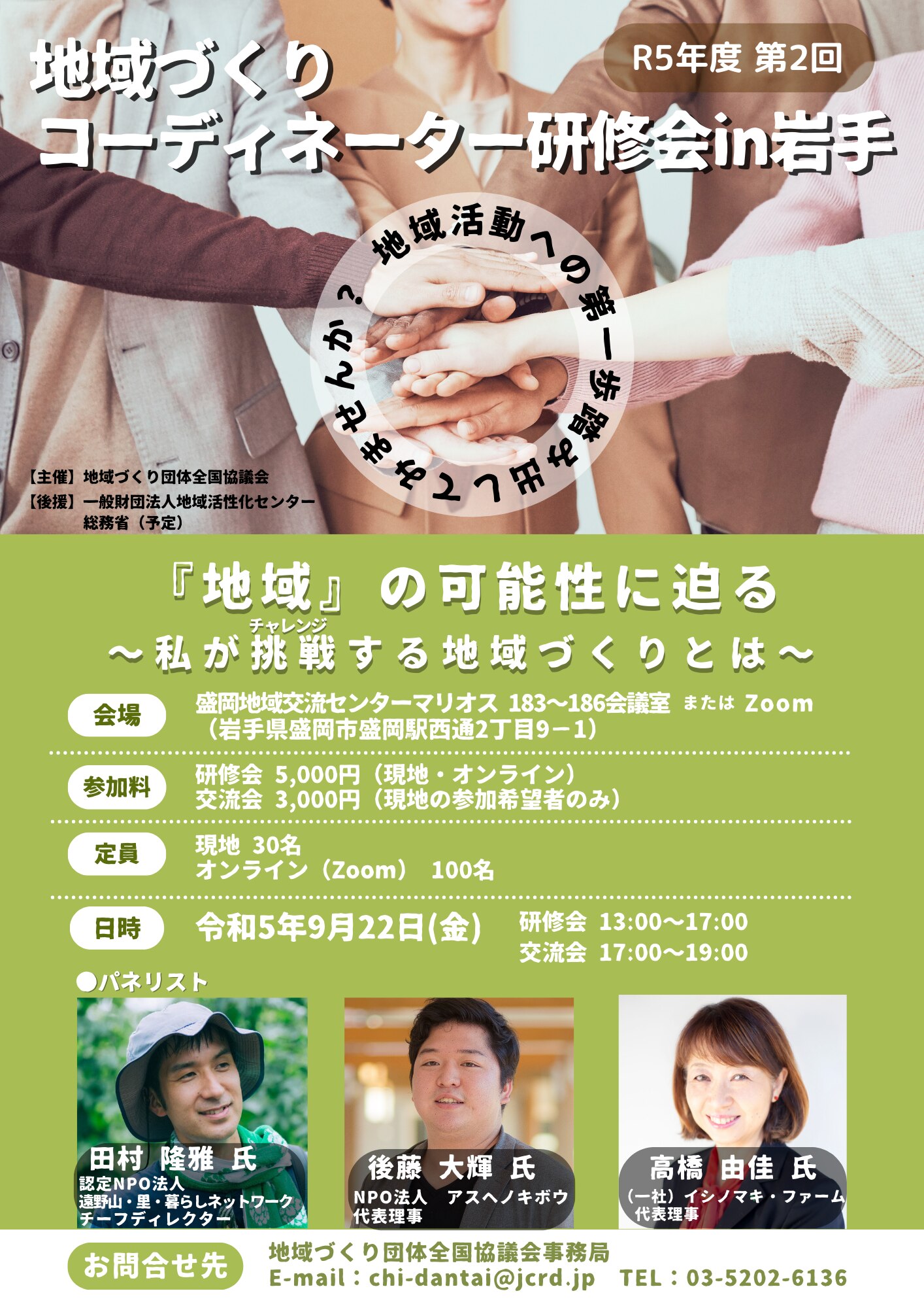 地域づくりコーディネーター研修会in岩手