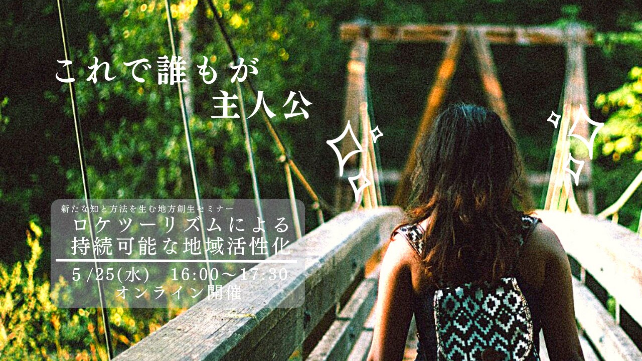 これで誰もが主人公