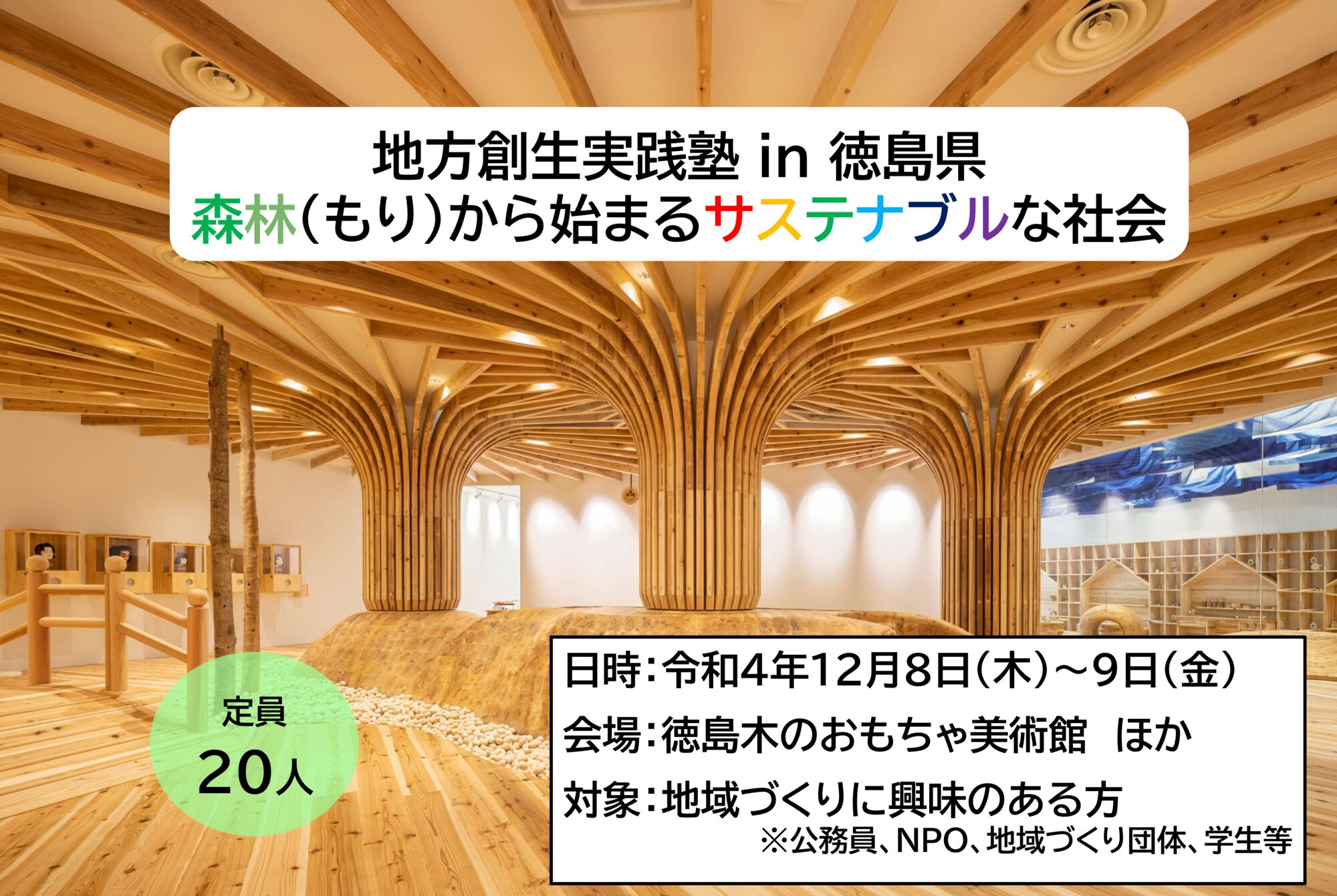 地方創生実践塾in徳島県 森（もり）から始まるサステナブルな社会