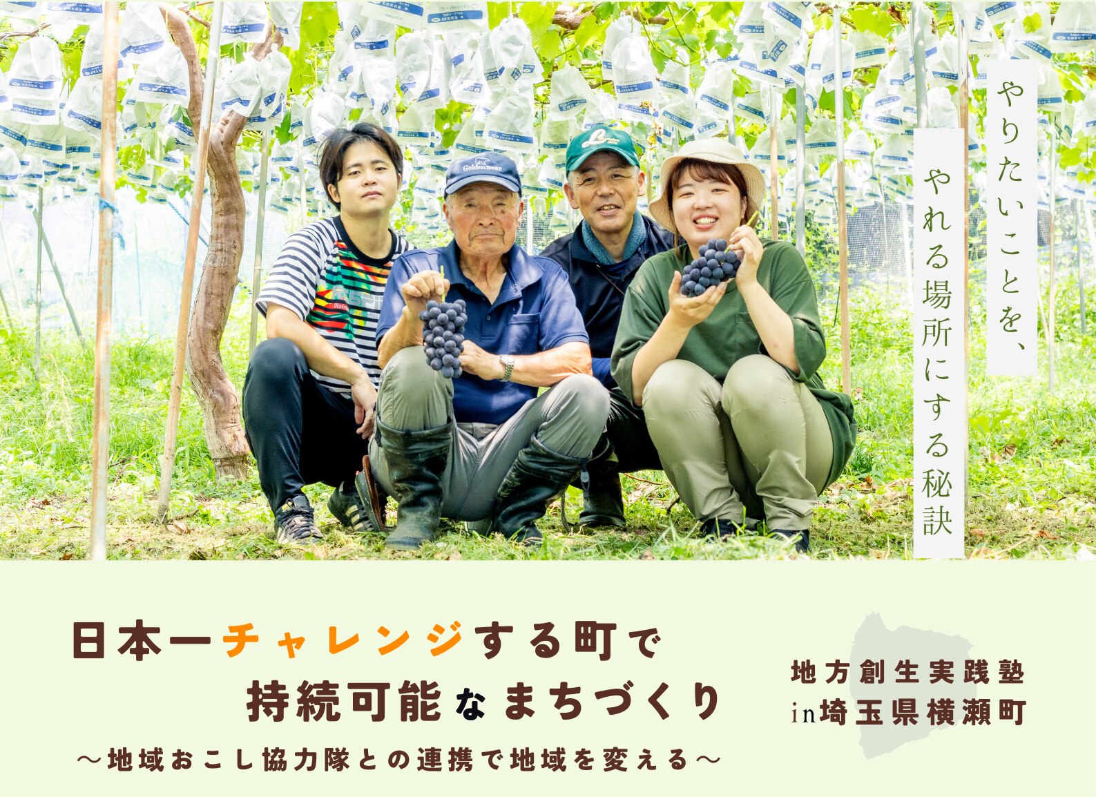 日本一チャレンジする町で持続可能なまちづくり
