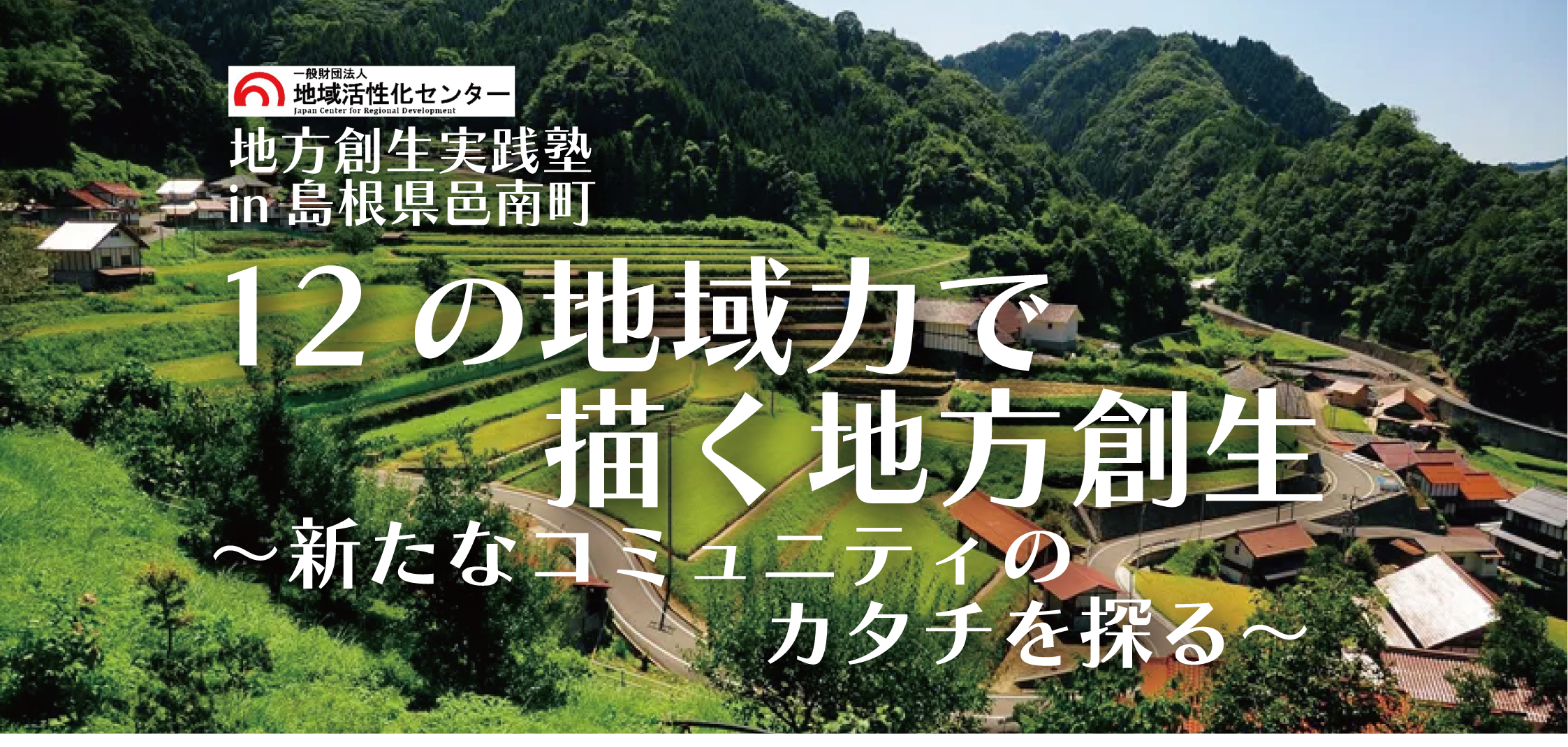 12の地域力で描く地方創生 〜新たなコミュニティのカタチを探る〜