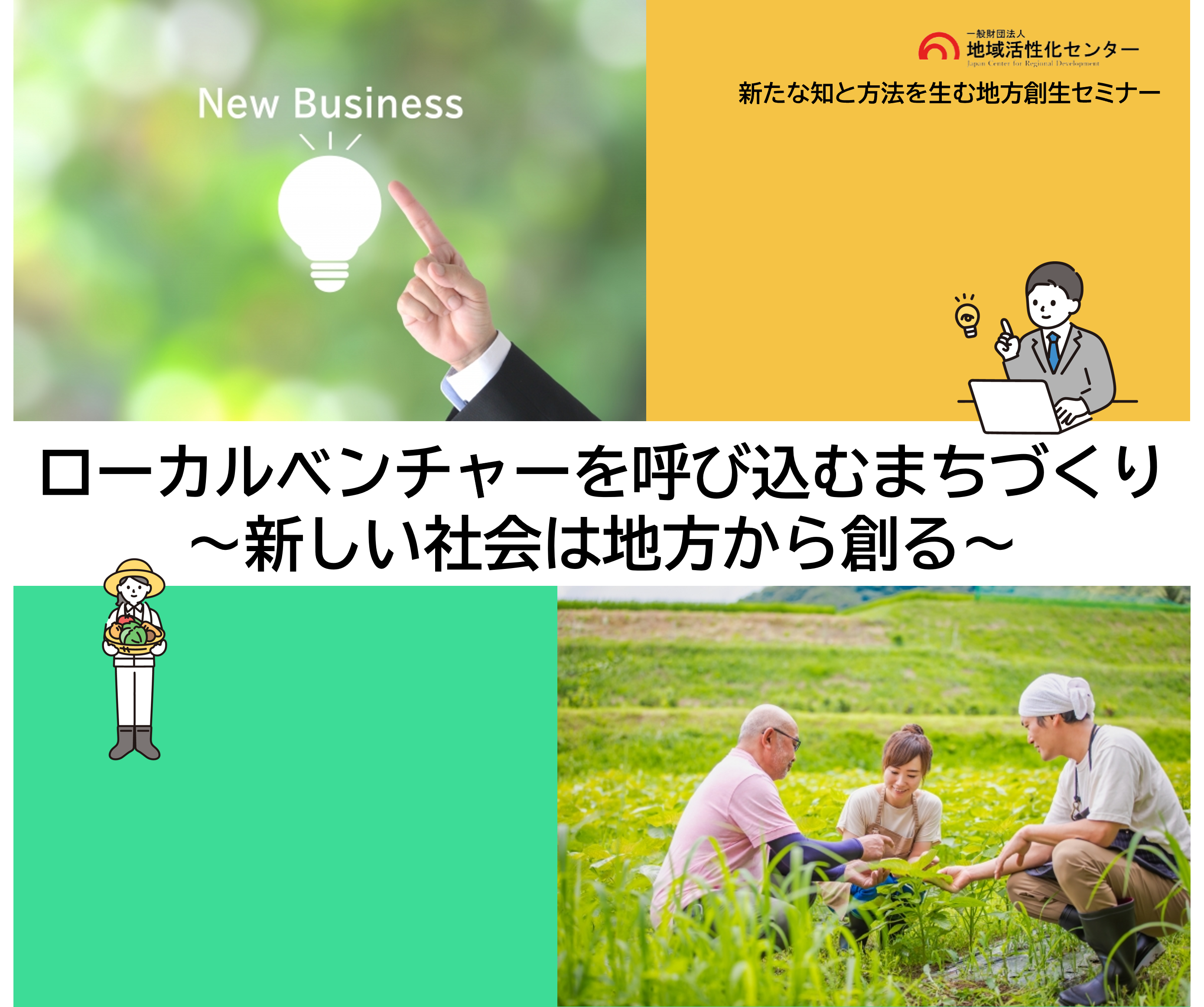 ローカルベンチャーを呼び込むまちづくり ~新しい社会は地方から創る~