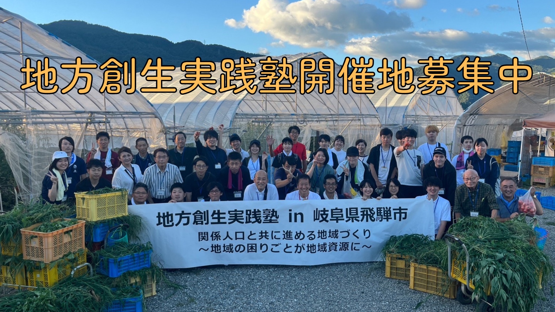 地方創生実践塾 開催地募集中