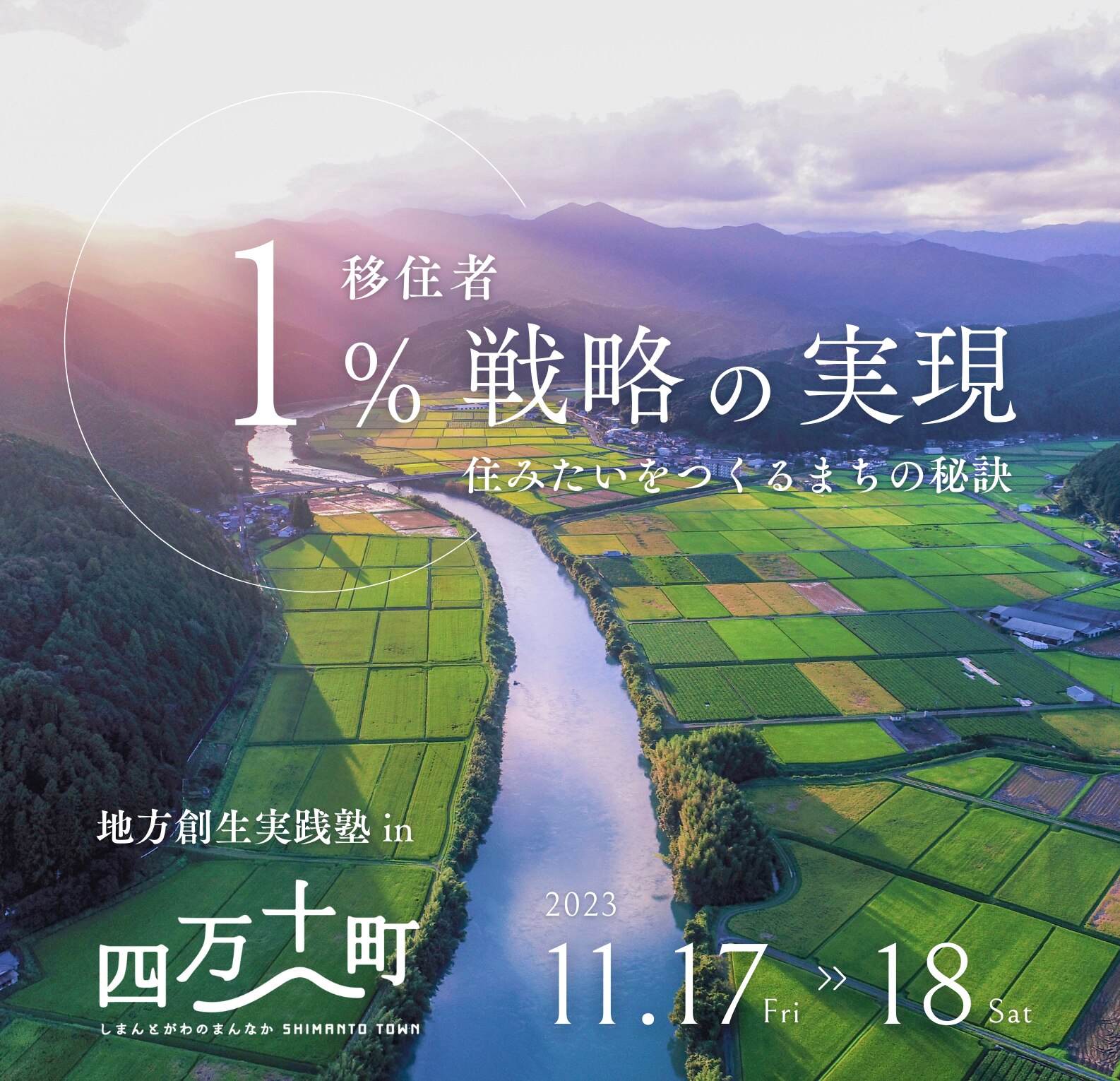 １％移住者戦略の実現