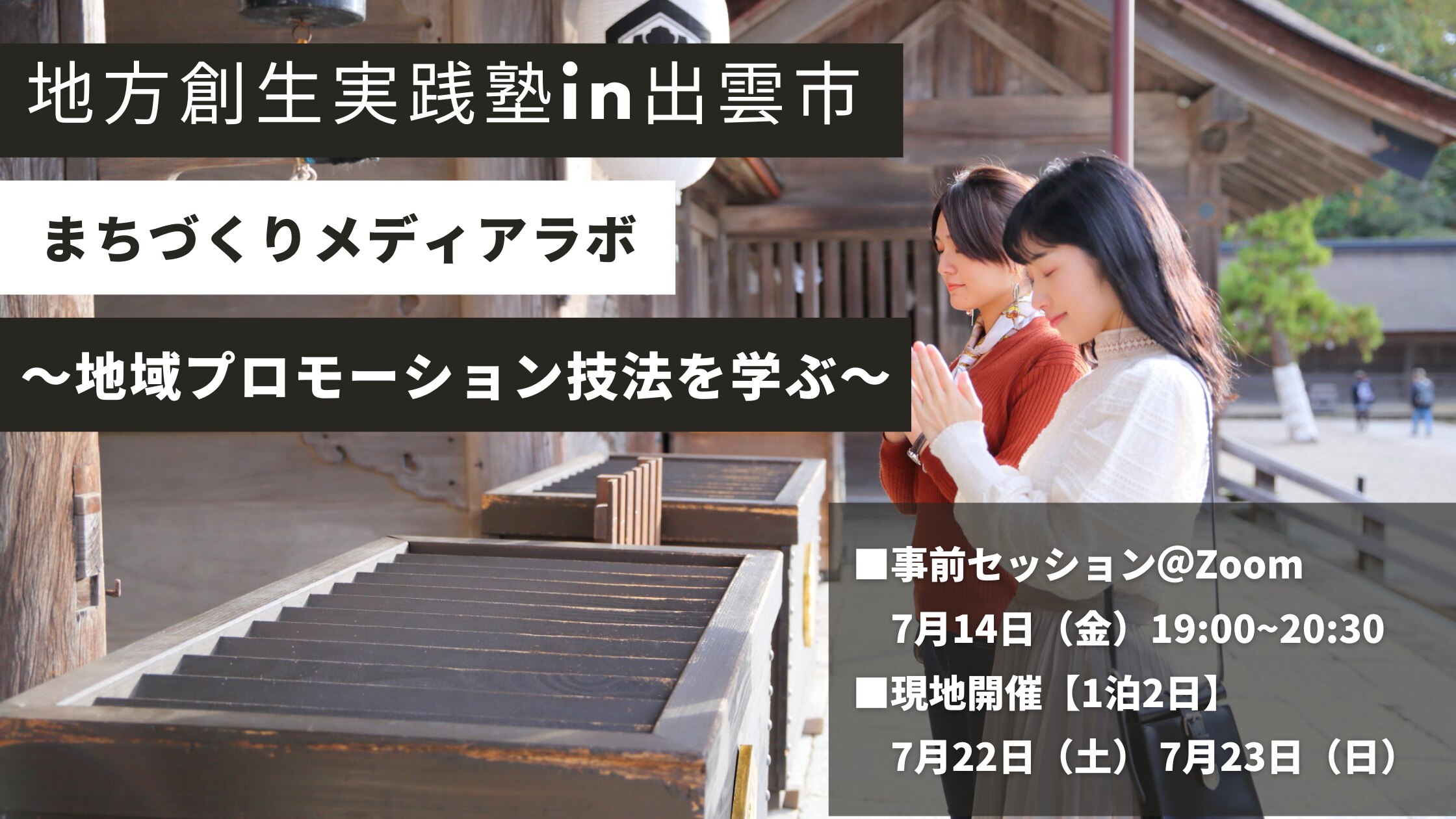 地方創生実践塾in出雲市 まちづくりメディアラボ 〜地域プロモーション技法を学ぶ〜
