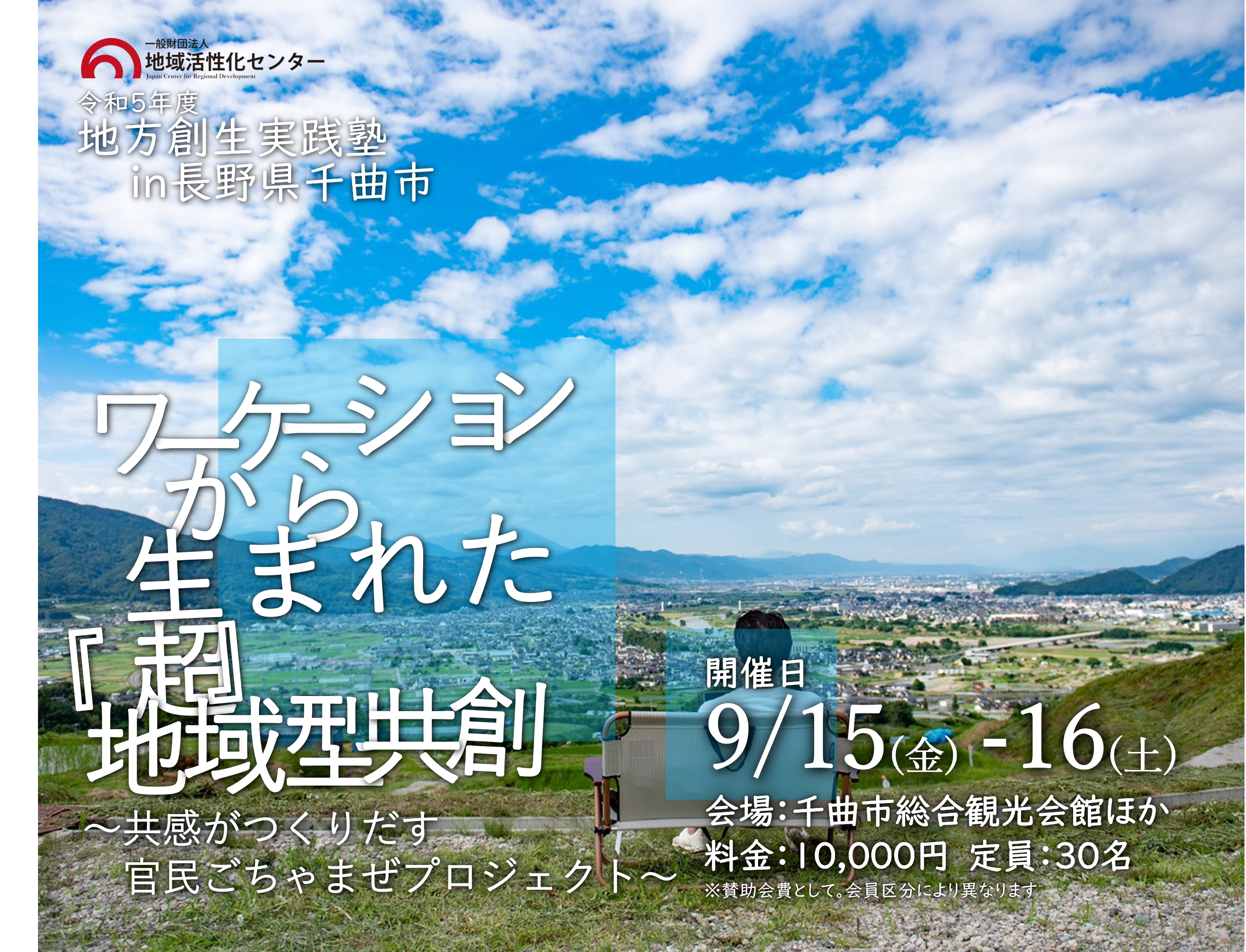 ワーケーションから生まれた「超」地域型共創
