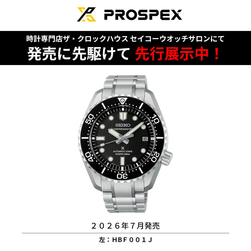 プロスペックス最新モデル 先行展示スタート | 株式会社ザ・クロックハウス