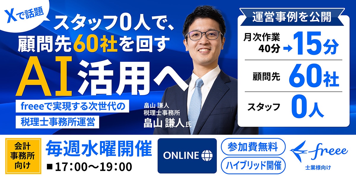 Xで話題の「スタッフ0人で顧問先60社」を回す方法セミナー