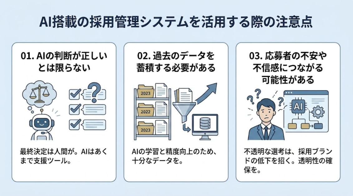 AI搭載の採用管理システムの注意点
