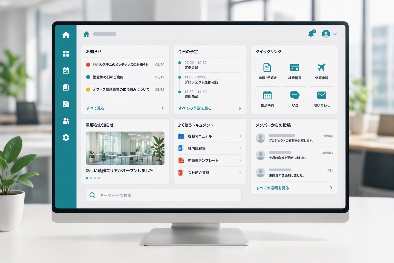 実際の運用をイメージした社内ポータル画面