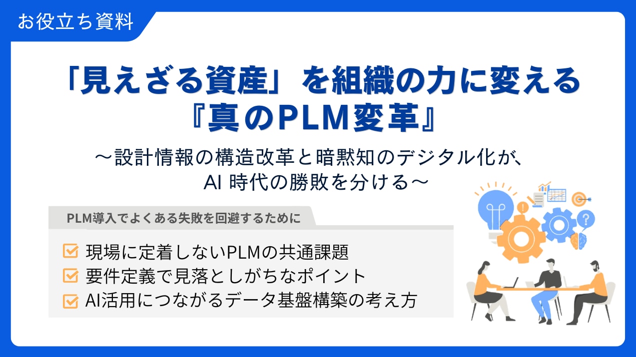PLM ホワイトペーパー