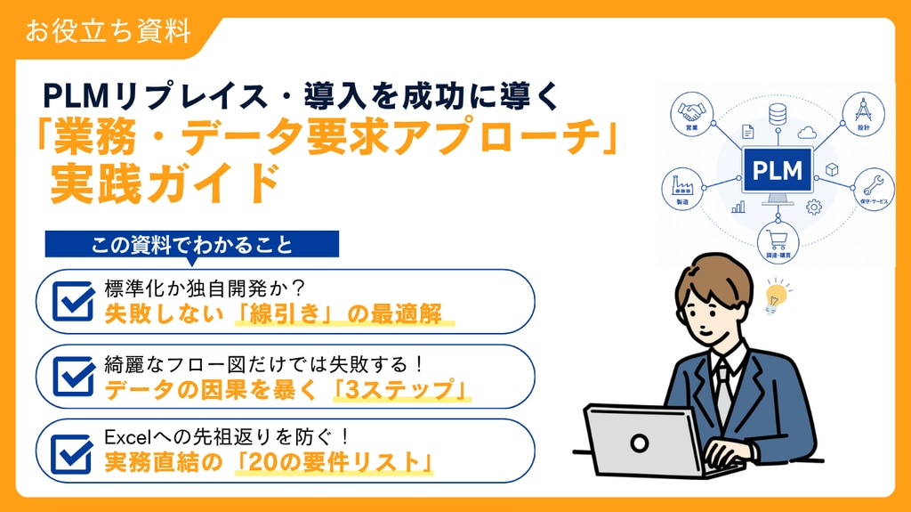 PLM ホワイトペーパー