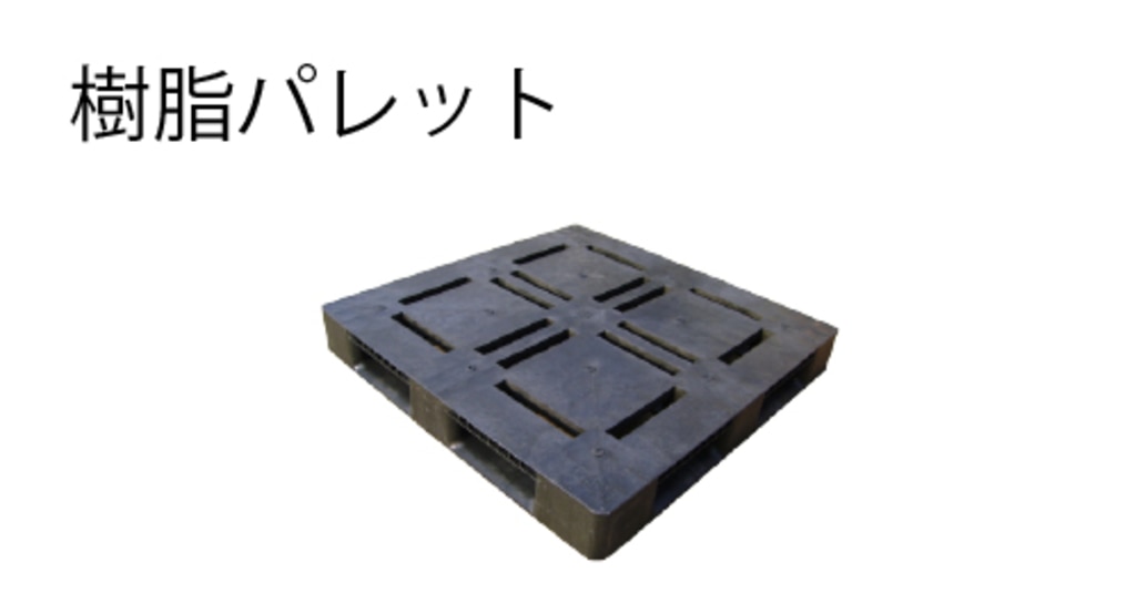 樹脂パレット