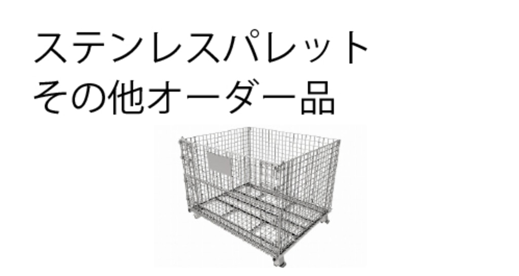 ステンレス製その他