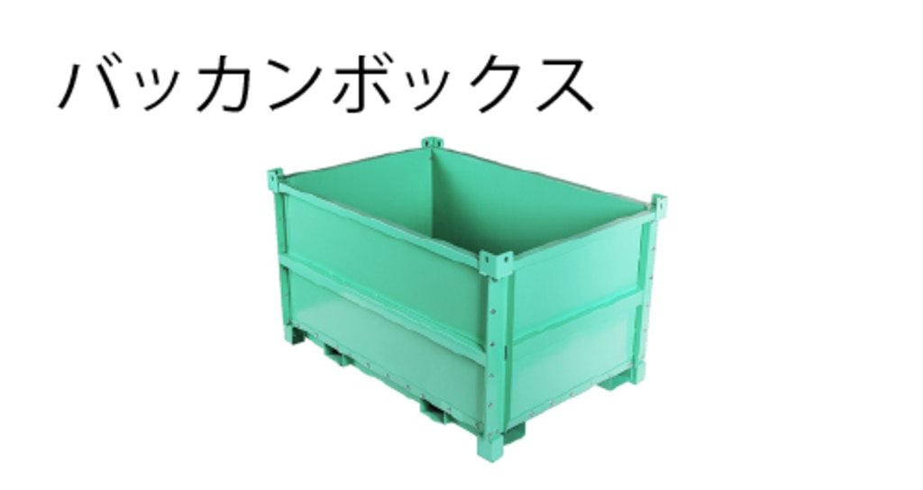 バッカンボックス